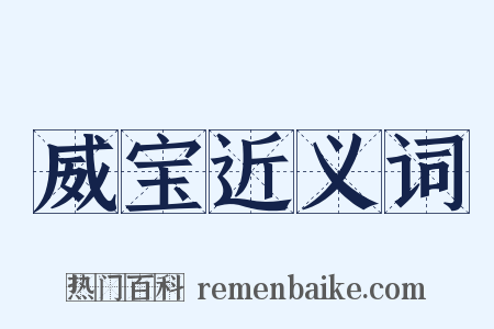 威宝近义词是什么意思的图片